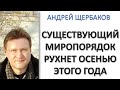 КРИЗИС СОВРЕМЕННОГО МИРОПОРЯДКА. АНДРЕЙ ЩЕРБАКОВ