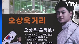 [대전] 대전 동구 용운동에 &#39;펜싱 영웅&#39; 오상욱 거리 생겨 / YTN