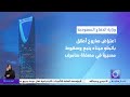 وزارة الدفاع السعودية اعتراض صاروخ أطلق باتجاه ميناء ينبع وسقوط مسيرة في مصفاة سامرف