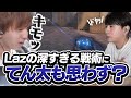 「Lazが置いたとあるワイヤー」がヤバすぎて引いてしまうTENNN【VALORANT】