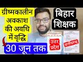 BIHAR TEACHERS SUMMER VACATION EXTENDED DEMAND TILL 30 JUNE RELATED UPDATE | बिहार शिक्षक ट्रांसफर
