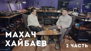 Махач Хайбаев - о бизнесе и наставничестве | 2 часть