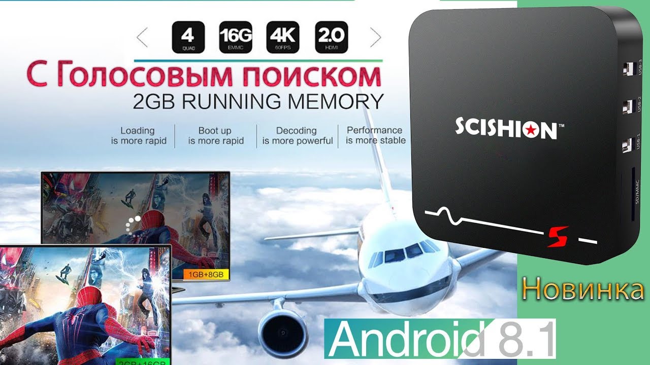 Самый дешёвый TV Box с Голосовым поиском SCISHION S на Android 8 Обзор