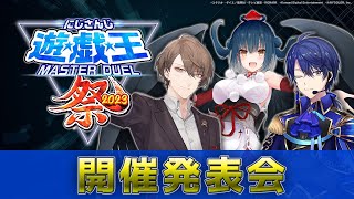 にじさんじ遊戯王マスターデュエル祭2023 開催発表会【にじさんじ/加賀美ハヤト、春崎エアル、山神カルタ】