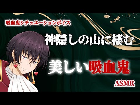 【吸血鬼ASMR】神隠しの山に棲む美しい吸血鬼【女性向けシチュエーションボイス】バイノーラル