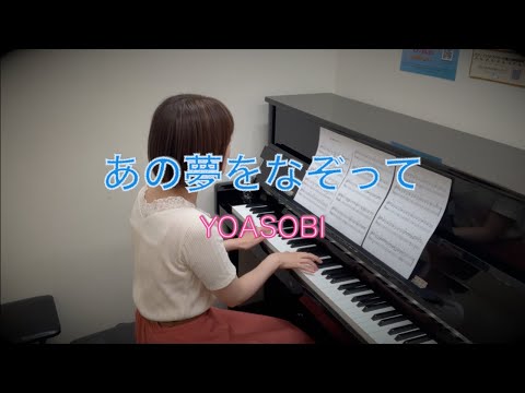 【レッスン紹介】ピアノ弾き語り『あの夢をなぞって/YOASOBI』　島村楽器 川崎ルフロン店 ピアノインストラクター演奏