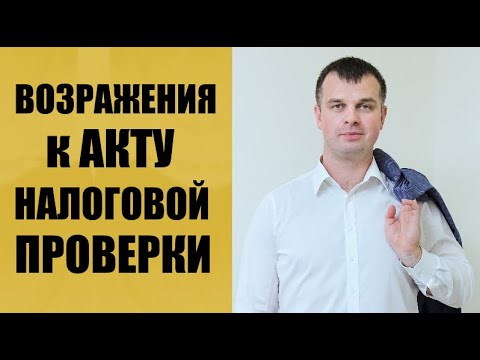 Возражения к акту налоговой проверки