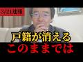 【門田隆将】※緊急 この法案は危険です...戸籍が壊れる決定的な一歩 #戸籍制度 #選択的夫婦別姓 #日本政治 #高市早苗 #自民党 #日本の危機 #ニュース解説