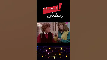 رمضان زمان في التسعينات والثمانينات رمضان زمان ذكريات رمضانيات نوستالجيا اكسبلور الزمن الجميل 