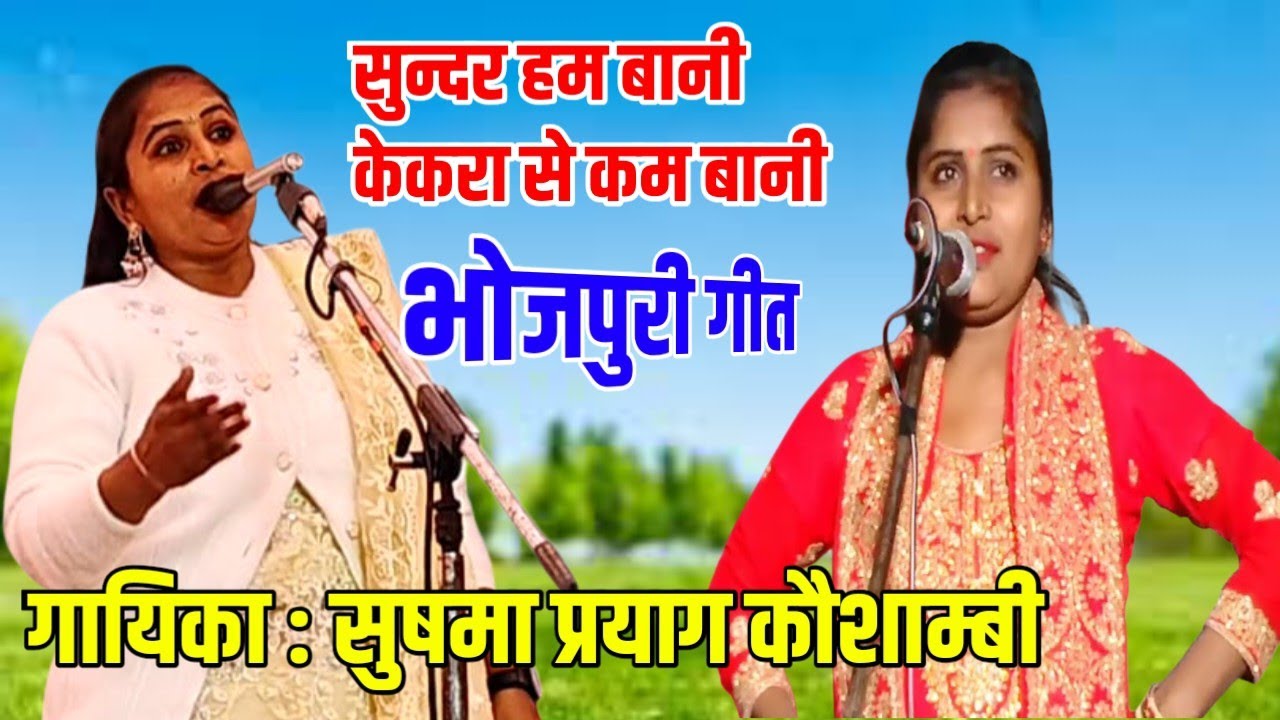 सुन्दर हम बानी केकरा ला कम बानी Sushma Prayag Kaushambi Bhojpuri Song | Viral Geet 