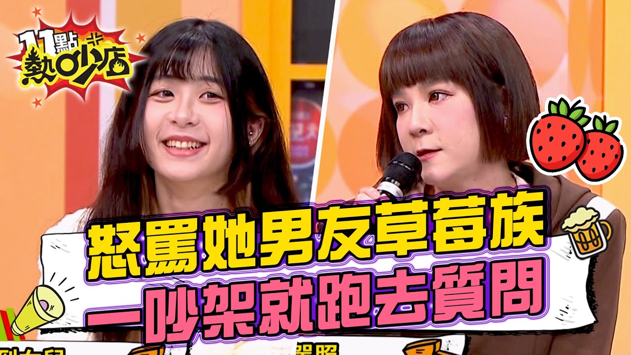陸元琪怒罵袁融男友是草莓族?!女兒談戀愛吵架就跑去質問?! 11點熱吵店 20240507 - YouTube