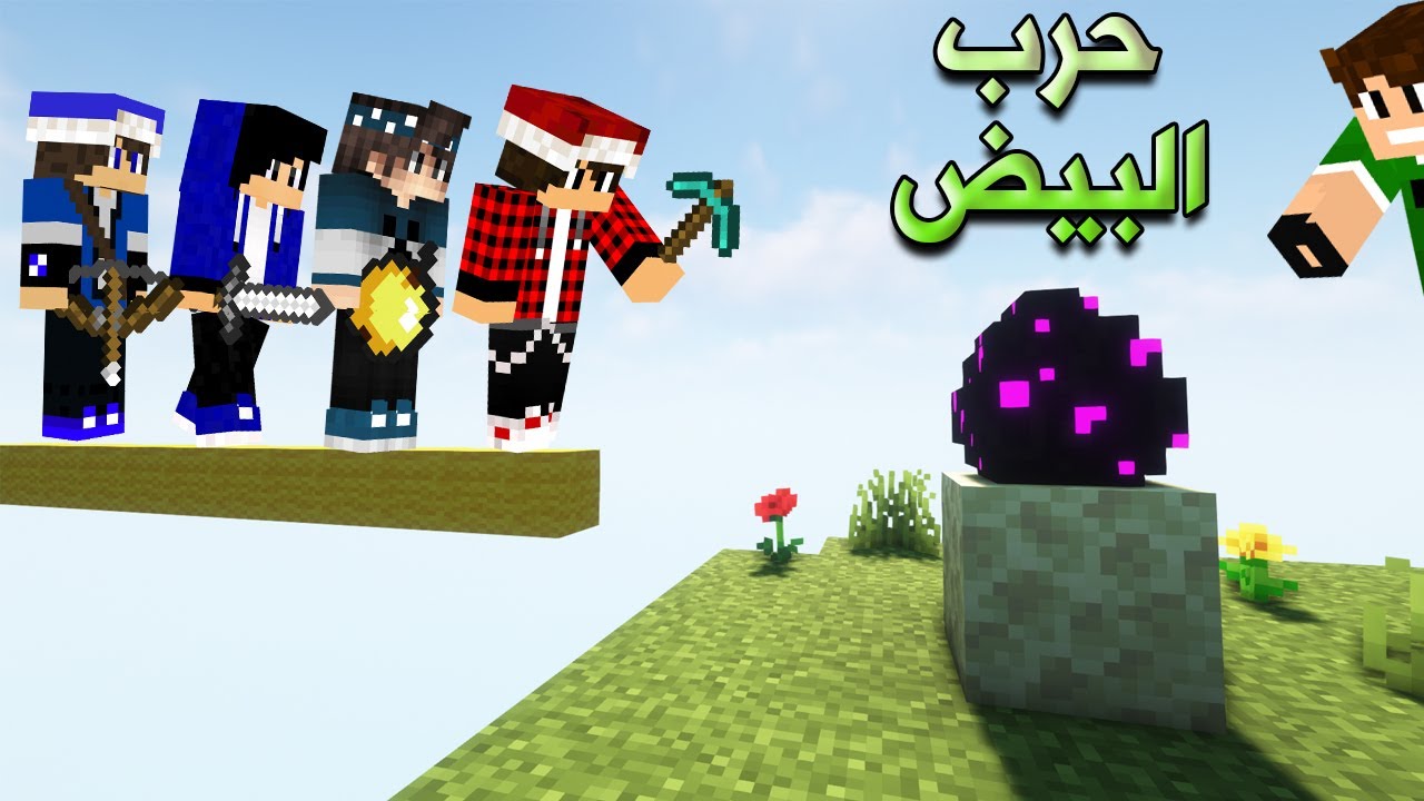 ماين كرافت حرب البيض جلد جماعي مع الشباب !!؟