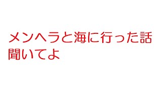 【2ch】メンヘラと海に行った話聞いてよ