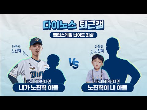 [다이노스 퇴근캠] 다시 태어나면 <strong>내가</strong> 노진혁아들 vs 노진혁이 내 <strong>아들</strong>