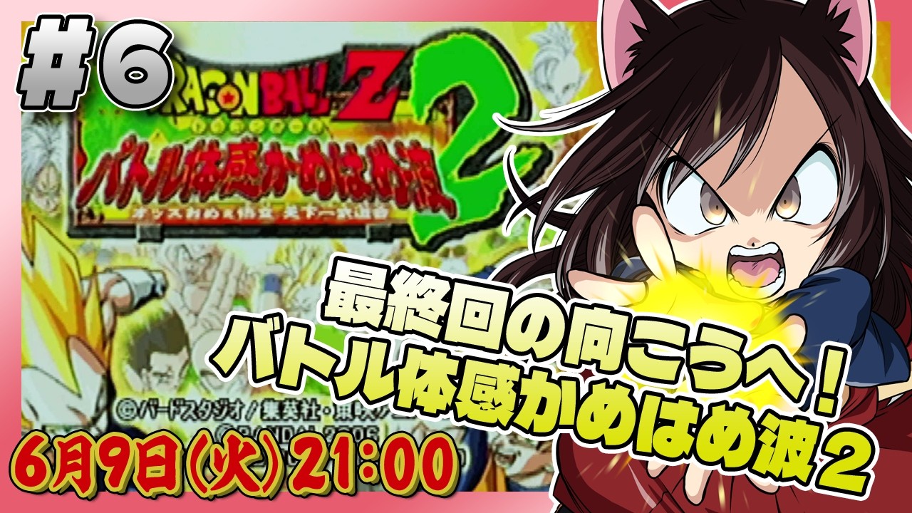 151 【ドラゴンボールZ バトル体感かめはめ波2 〜オッスおめぇ悟空