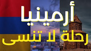 السياحة في أرمينيا | افضل الاماكن السياحية في يريفان | دليل ارمينيا السياحي