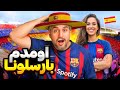  بارسلونا چقدر خوبه مهاجرت کنم