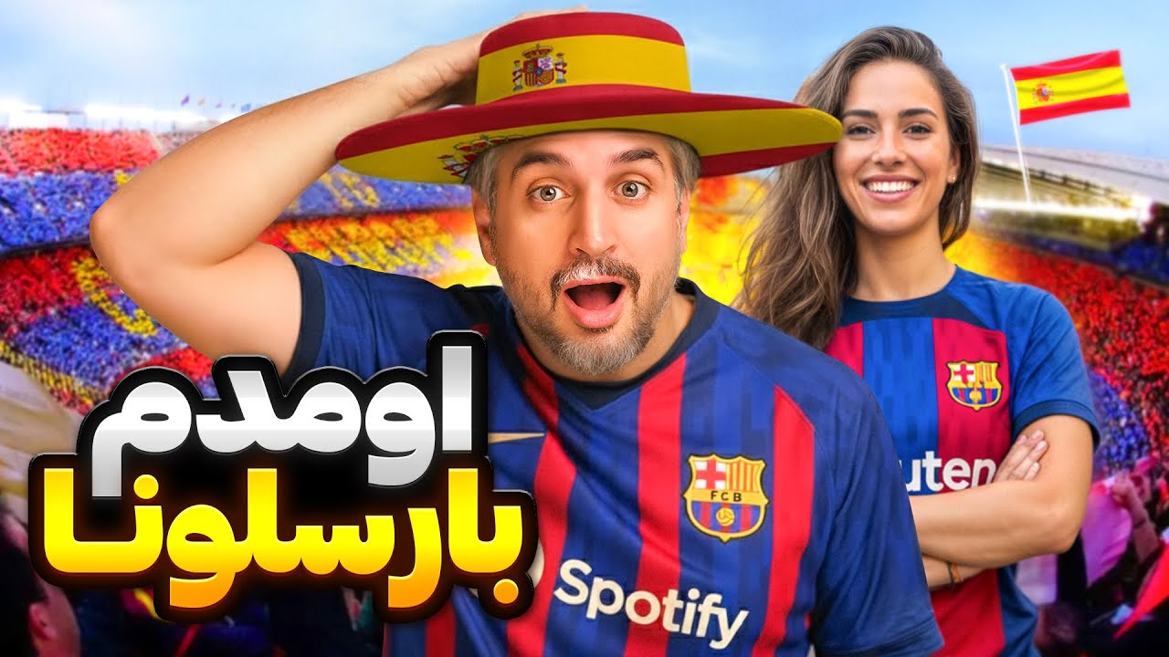 Madrid 🇪🇸بارسلونا چقدر خوبه😍مهاجرت کنم؟