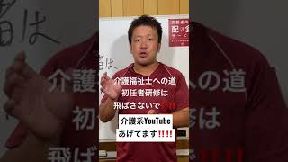 初任者研修を受けてから実務者研修受けましょう‼️‼️