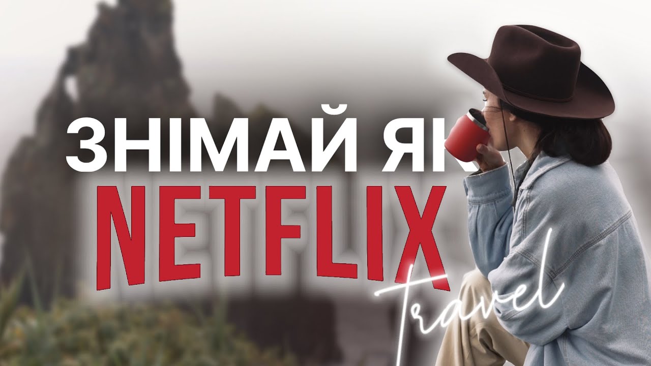 Як зняти подорож, як у Netflix: 10 кроків які тобі точно допоможуть