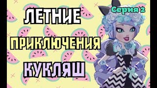 Сериал: "Летние Приключения Кукляш"Серия 2| Стоп моушен Эвер Афтер Хай | Stop Motion Ever After High Сериал: "Летние Приключения Кукляш"Серия 2| Стоп моушен Эвер Афтер Хай | Stop Motion Ever After High