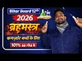 Bihar Board 12th Chemistry 2026 | 2 Marks का ब्रह्मास्त्र | कमजोर बच्चों के लिए | 101% आएगा
