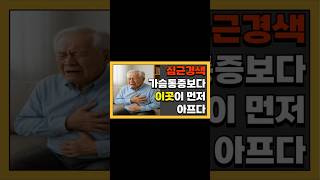 심근경색 가슴통증 보다 '이곳'이 먼저 아프다? #건강 #노년기건강 #건강정보 #건강지식 #심근경색 #심장건강