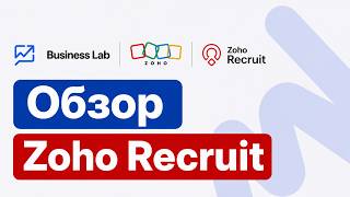 Zoho Recruit: Полный обзор системы для рекрутинга и найма сотрудников