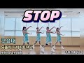 STOP 코요태 몸풀이댄스 다이어트댄스 전신운동 웨스트 줌바 라인댄스 이지댄스
