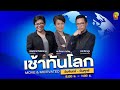 FM 96.5 | เช้าทันโลก | ญี่ปุ่นปักหมุดลงทุนในเวียดนามเพิ่มมากขึ้นทุกปี | 11 พ.ย. 68