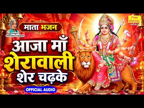 आजा माँ शेरावाली शेर चढ़के - नवरात्रि का सुंदर भजन | Mata Bhajan 2026 | Shardiya Navratri Bhajan
