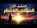 هل أنت المنتظر اكتشف الآن العلامة التي قيل إنها تكشف المهدي الحقيقي