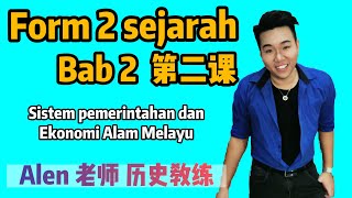 中2第二课 ( Tingkatan 2 Bab 2) SISTEM PEMERINTAHAN DAN  KEGIATAN EKONOMI MASYARAKAT KERAJAAN ALAM MELAYU