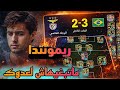 ريمونتدا ماتبغيهاش لعدوك أخيب سيناريو يقدر يوقع ليك 🔥😞 (@play_efootball )
