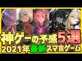 【最新スマホゲーム】2021年下半期神ゲーの予感を感じるハイクオリティな美少女系アプリゲーム情報5選