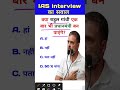 kya Rahul Gandhi ek bar ke Pradhanmantri Ban Payenge yah interview Mein Puche jaane wale Sawal