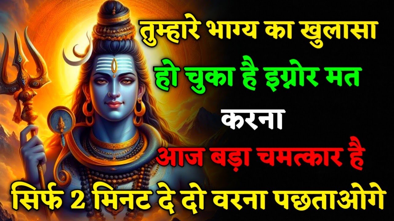 🕉️ महादेव की कृपा से बदलने वाला है आपका भाग्य 🕉️#mahadevkasandesh