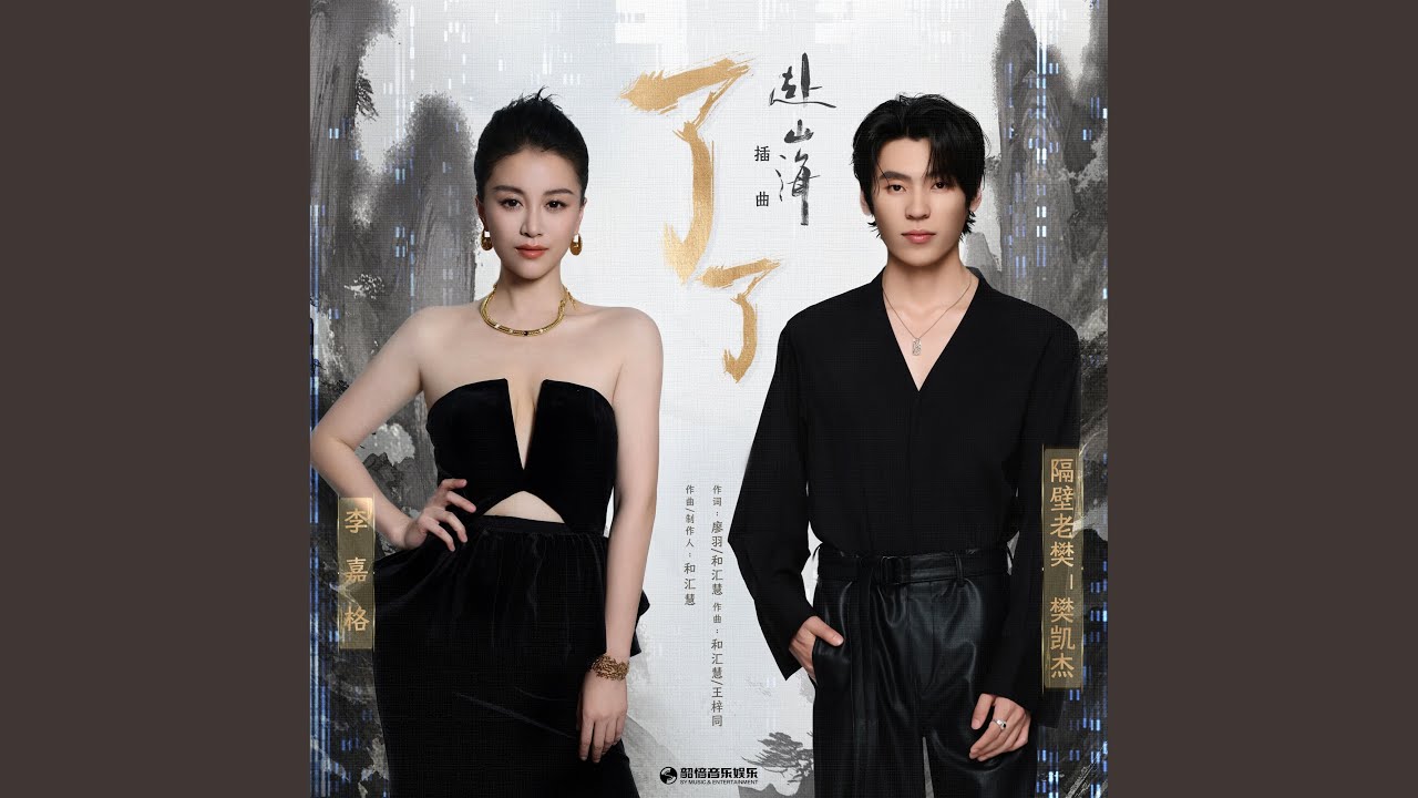 了了（《赴山海》影视剧插曲）