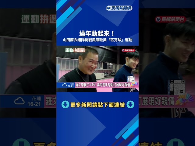 過年動起來!山田摩衣組隊 挑戰"匹克球"運動－民視新聞