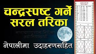 चन्द्रमास्पष्ट कसरी गरिन्छ ? नेपालीमा उदाहरणसहित चन्द्रस्पष्ट  विधि || Chandra  Spasta bidhi Nepali