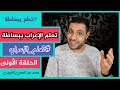 تعلم الإعراب بسهولة و بساطة من الألف إلى الياء الحلقة الأولى تعلم الإعراب بسهولة و بساطة من الألف إلى الياء الحلقة الأولى