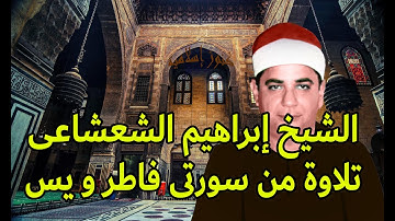 تلاوة من سورتى فاطر و يس للشيخ ابراهيم الشعشاعي