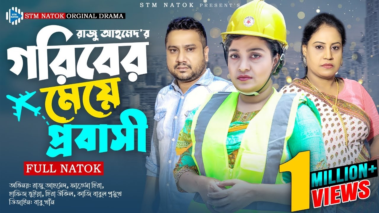 গরিবের মেয়ে প্রবাসী । Goriber Meye Probashi । Raju Ahmed । Fatema Heera । New Bangla Natok 2023। STM
