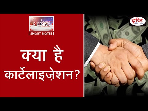 What is Cartelisation ? - To The Point | Drishti IAS