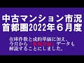 2022年６月度 首都圏 中古マンション市況「今月から【新規登録件数】とその【m2単価】も地区別の解説に加えることにしました」
