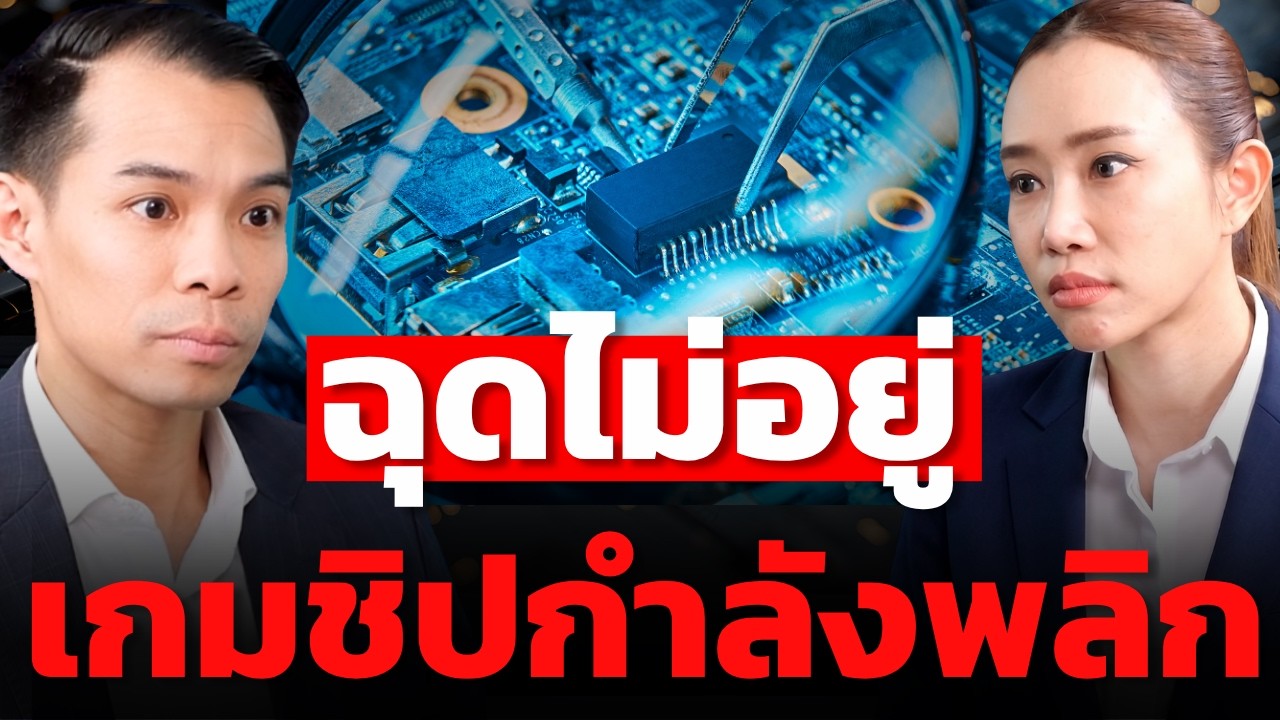 ⁣สงคราม AI จะเปลี่ยนไป...เมื่อการแบนชิป หยุดจีนไม่ได้แล้ว