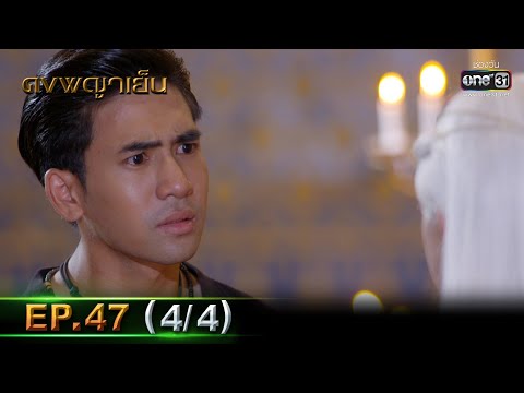 ดงพญาเย็น | EP.47 (4/4) | 27 เม.ย. 64 | one31