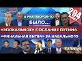 А РАЗГОВОРОВ-ТО БЫЛО: «ЭПОХАЛЬНОЕ» ПОСЛАНИЕ ПУТИНА И «БИТВА» ЗА НАВАЛЬНОГО. MS#294