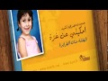 يابي احكيلي عن غزة الطفلة حنان الطرايرة 