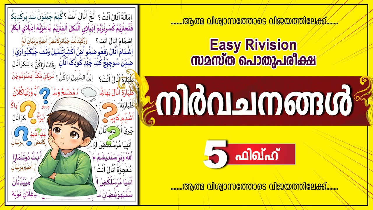 സമസ്‌ത പൊതു പരീക്ഷാ  | STD  5  ഫിഖ്ഹ് | റിവിഷൻ  നിർവചനങ്ങൾ